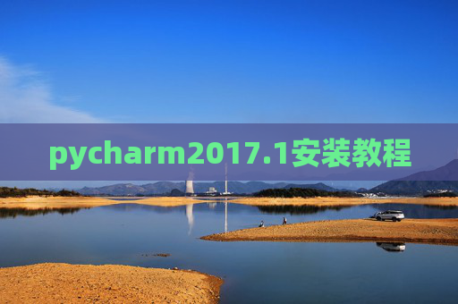 pycharm2017.1安装教程
