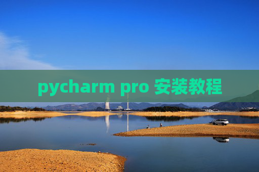 pycharm pro 安装教程